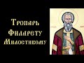 Тропарь и кондак праведному Филарету Милостивому (с текстом)