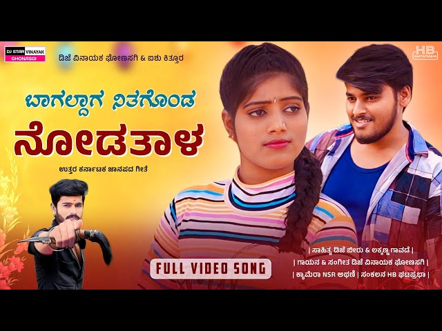 ಬಾಗಲ್ದಾಗ ನಿಂತುಕೊಂಡ ನೋಡತಾಳ | bagaladaga ninta nodatala janapada song | dj beeru |dj vinayak ghonasagi class=