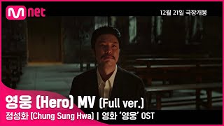 [영화 #영웅] 영웅 (Hero) MV - 정성화 (Chung Sung Hwa)