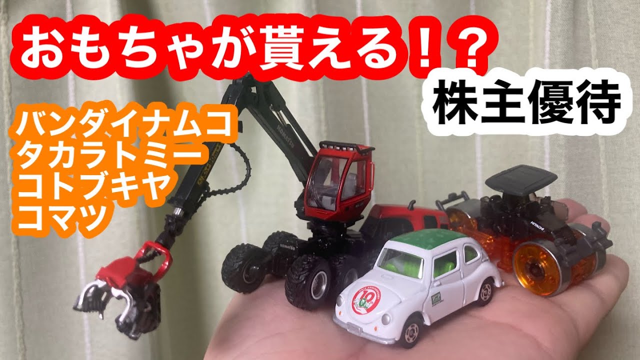おもちゃが貰える株主優待を紹介します。バンダイナムコ、タカラトミー