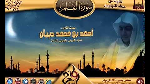 سورة القلم برواية حفص عن عاصم للقارئ الشيخ أحمد ديبان