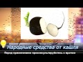 Народные средства от кашля