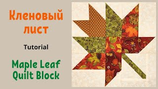 Блок Кленовый лист Пэчворк для начинающих  / Maple Leaf Quilt Block Tutorial