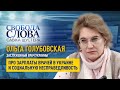 «Если наши врачи уедут в Польшу, то кто приедет к нам?», – Ольга Голубовская о зарплате врачей