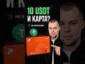 Карта с депозитом от 10 USDT? Как открыть иностранную карту бесплатно