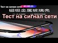 МАГНИТНЫЙ ЧЕХОЛ для Xiaomi Redmi Note 7 ► Тест на сигнал сети