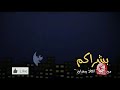بشراكم بشراكم بدون ايقاع طيور الجنة 