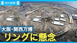 大屋根に思わぬ「障壁」　大阪・関西万博