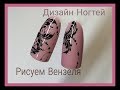 РИСУЕМ ВЕНЗЕЛЯ💙ДИЗАЙН НОГТЕЙ 💙TUTORIAL NAIL