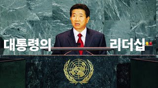 노무현의 리더십 이야기 | 노무현 명연설 #14