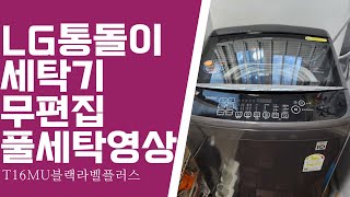 LG통돌이 세탁기 블랙라벨플러스 T16MU 무편집 표준 세탁 풀영상