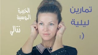 قومي بهذه الحركات في الليل، وانظري النتيجة في الصباح!! - الخبيرة الروسية ناتالي