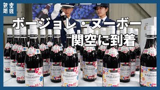 「摘みたてほおばったような味わい」ボージョレ・ヌーボー関空到着、昨年より１～２割安価に