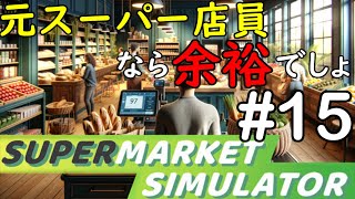 【Supermarket Simulator】#15 さらにA型に優しいお店を目指して【レベル66～】