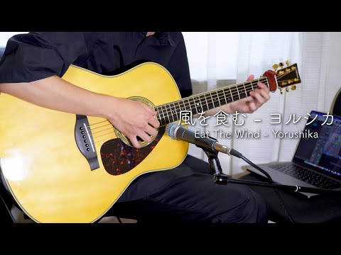 【A.Guitar Part】風を食む - ヨルシカ 弾いてみた【バッキング】
