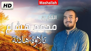 القارئ محمد هشام  تلاوة إبداعية تذهب بك إلى عالم آخر | وقال الرسول ياقومى