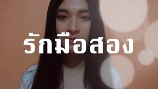 รักมือสอง 🎧 Bedroom [ COVER BY AALATAE ] chords