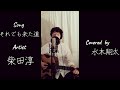 【リクエスト】それでも来た道/ 柴田淳 ギター弾き語り   covered by 水木翔太