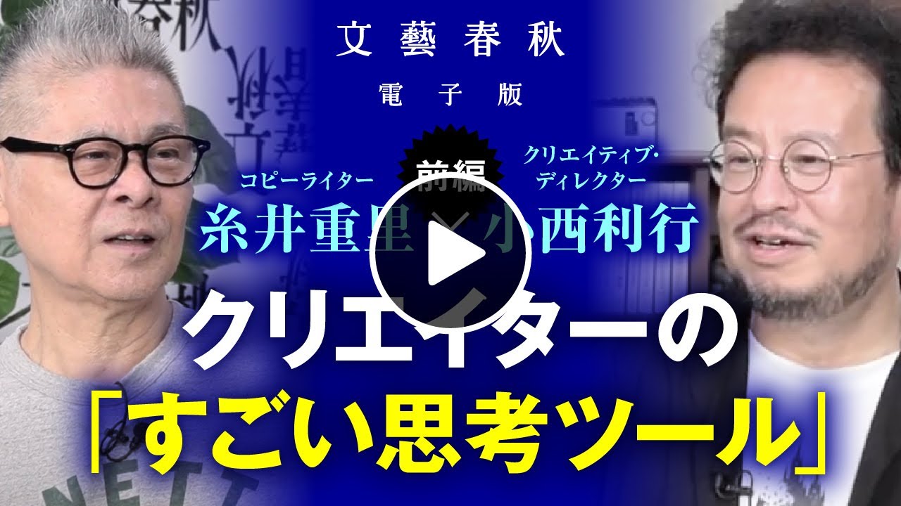 岡田山仁 CM作家セオリー 芳賀書店 デザイン 写真 コピーライター テレビ First 15 minutes] Shigesato Itoi and Toshiyuki Konishi 