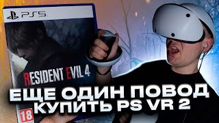 Стоит ли играть в Resident Evil 4 Remake в PS VR 2?