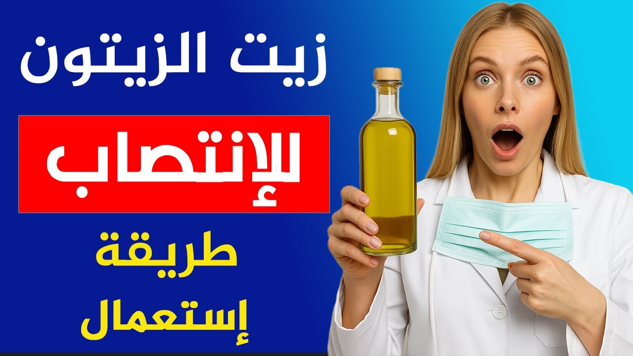 امزج زيت الزيتون مع هذا قبل النوم للحصول على انتصاب قوى يستمر لساعات - للرجال بعد الستين