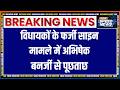 MLA Fake Signature Case : विधायकों के फर्जी साइन मामले में अभिषेक बनर्जी से पूछताछ | Breaking News