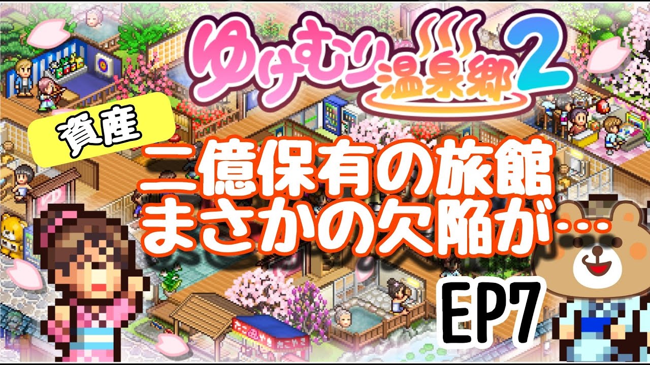 ゆけむり温泉郷2 カイロソフト 未開の土地を開拓せよ Ep10 くまきちゲームch Youtube