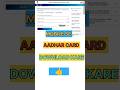 Adhar card kaise download kare || आधार कार्ड कैसे डाउनलोड करें | online adhar download #shots