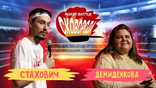 Стахович vs Демиденкова | СКОВОБАТТЛ