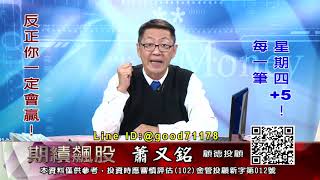 20191121 2030 蕭又銘 期績飆股