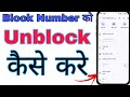 Phone number unblock kaise kare !! block number ko unblock kaise kare