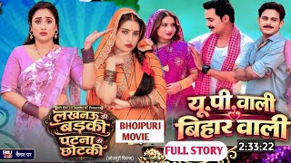 #लखनऊ की बड़की पटना की छोटकी Bhojpuri Movie Parshant Singh #SanjanaPandey Rani Chatterjee Movie Fact