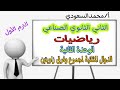 الدوال المثلثية لمجموع وفرق قياس زاويتين الدرس10 رياضيات الثاني الثانوي الصناعي ترم أول