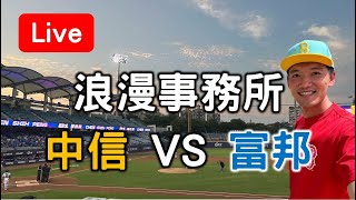 浪漫事務所！中信 vs 富邦【看球閒聊直播】