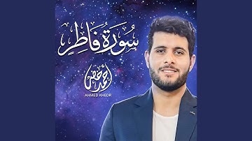 تلاوة خاشعة لسورة فاطر
