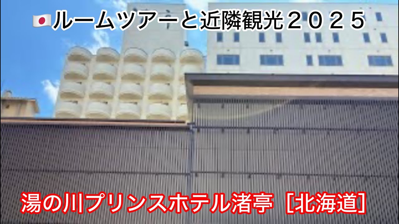 ⑧Ａ０７７：ＲＯＯＭ　ＴＯＵＲ（🇯🇵湯の川プリンスホテル渚亭【ＹＵＮＯＫＡＷＡＰＲＩＮＣＥＨＯＴＥＬＮＡＧＩＳＡＴＥＩ・湯の川温泉　ＹＵＮＯＫＡＷＡ　ＨＯＴ　ＳＰＲＩＮＧ・北海道　ＨＯＫＫＡＩＤＯ】）