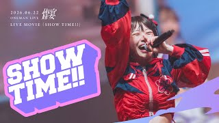 【LIVEMOVIE】SHOW TIME!! / UtaGe!