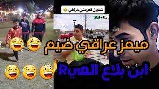 ميمز عراقي HD 😅 ميمز يموت ضحك تحشيش كارثه تحشيش خرافي 😅😅 اذا ضايج ادخل ♠🚶