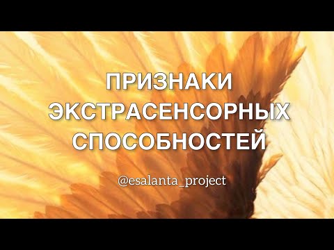 ПРИЗНАКИ ЭКСТРАСЕНСОРНЫХ СПОСОБНОСТЕЙ