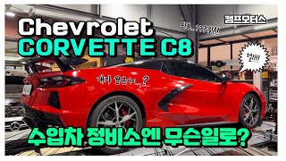 콜벳C8 변속충격 해결하기 #콜벳