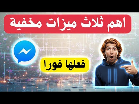 سري للغاية 3 ميزات في الماسنجر لا يعرفها أحد لحماية خصوصيتك لا تفوتها