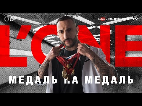 L'ONE — Медаль на медаль