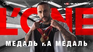 L'One - Медаль На Медаль (Премьера Клипа, 2017)