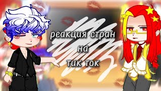 ~реакция стран на Тик Ток~