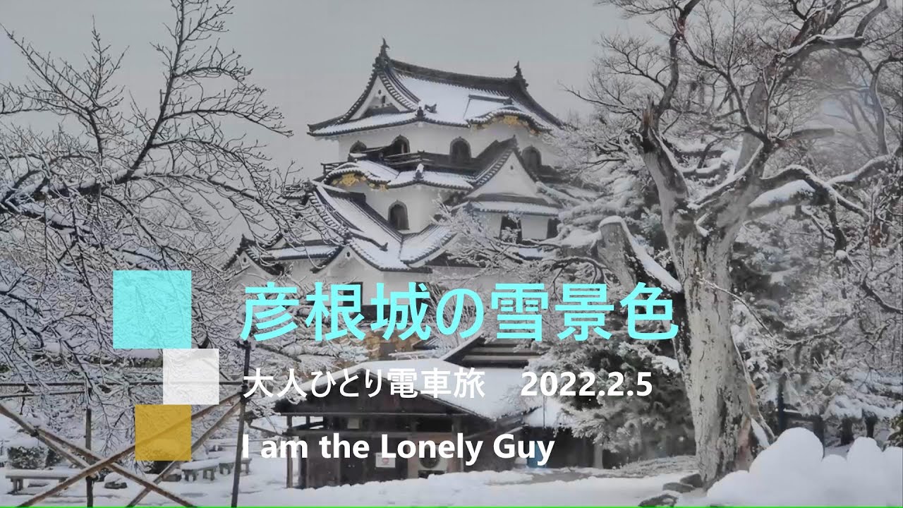 4k 滋賀県彦根城の北東にある旧大名庭園 玄宮園 の雪景色 22年2月6日 Snow Scene Of The Scenic Spot Genkyuen In Hikone Shiga Youtube