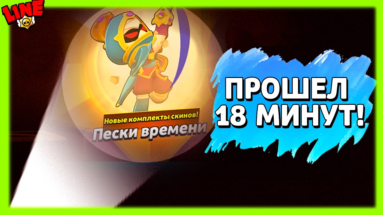 НОВЫЙ Сезон Бравл Пасс! Прошел за 18 Минут!