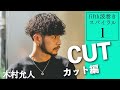 ①カット編【波巻きスパイラル】これが新規集客月700人のデザイン力！今一番売れてるデザインはこう切る！fifth木村允人のメンズヘア理論をほぼノーカットで収録！