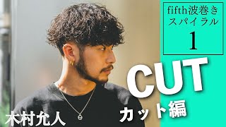 ①カット編【波巻きスパイラル】これが新規集客月700人のデザイン力！今一番売れてるデザインはこう切る！fifth木村允人のメンズヘア理論をほぼノーカットで収録！