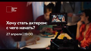 Хочу стать актером: с чего начать?