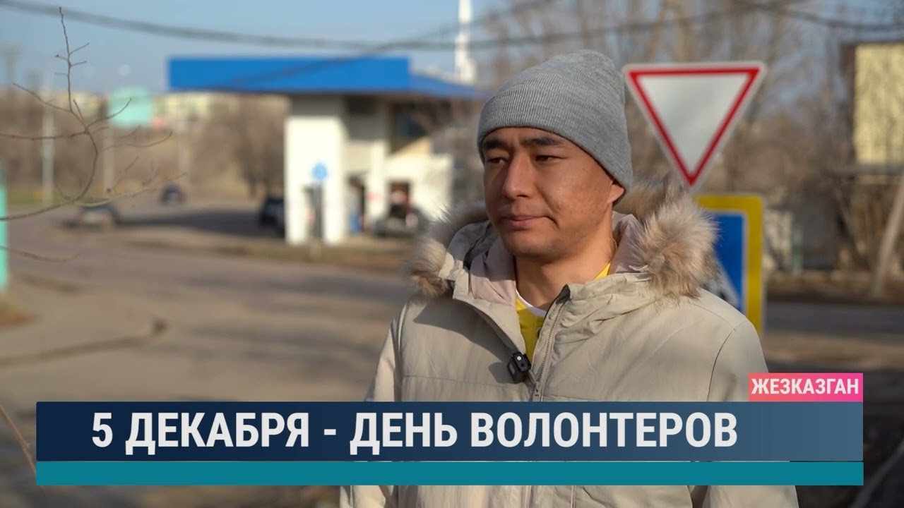 5 декабря - День волонтеров